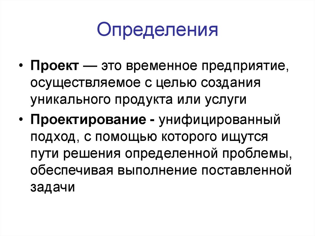 Временное предприятие. Проект это определение. Проект это временное предприятие. Проект определяется как. Измерения проекта.