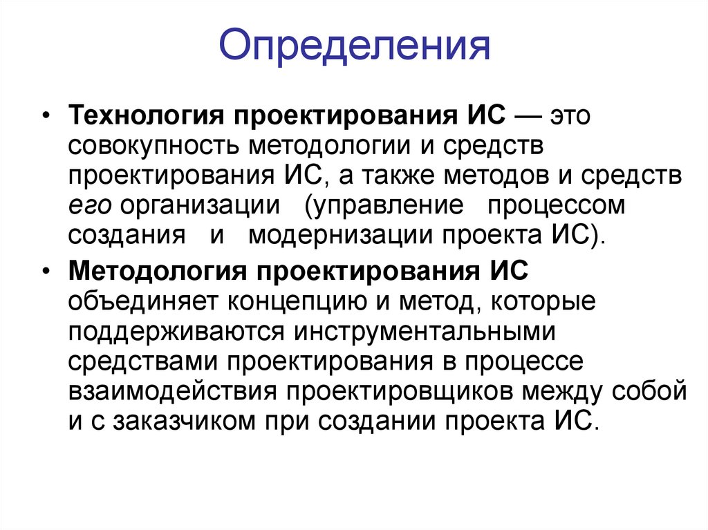 Средства проектирования. Методологии проектирования ИС. Большие ИС. Дефектогенность в ИС.