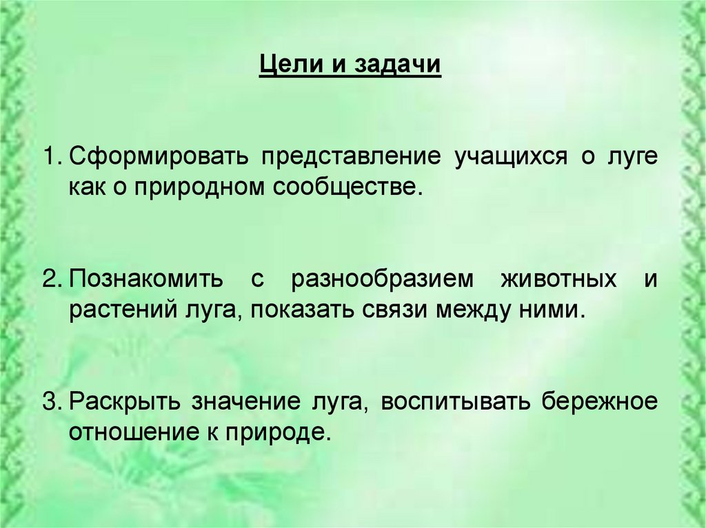 Технологическая карта окружающий мир 4 класс жизнь луга