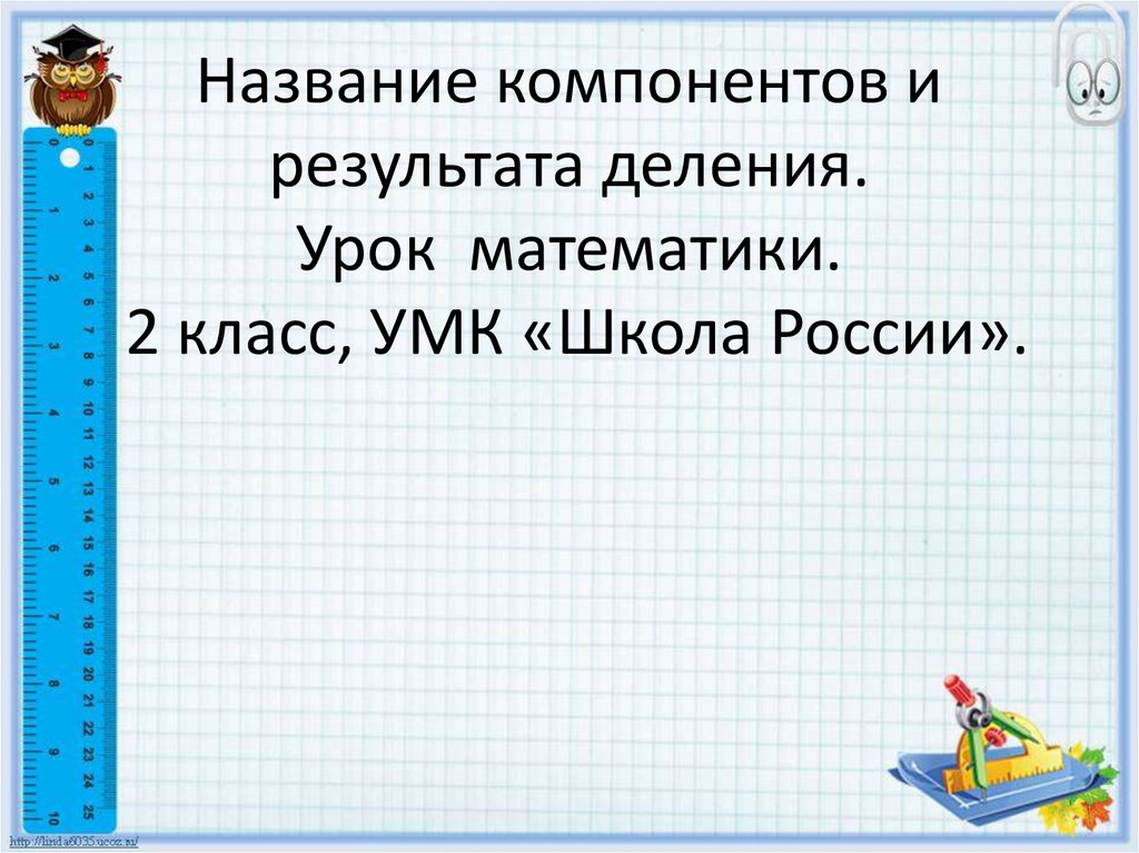 Презентация название компонентов и результата деления