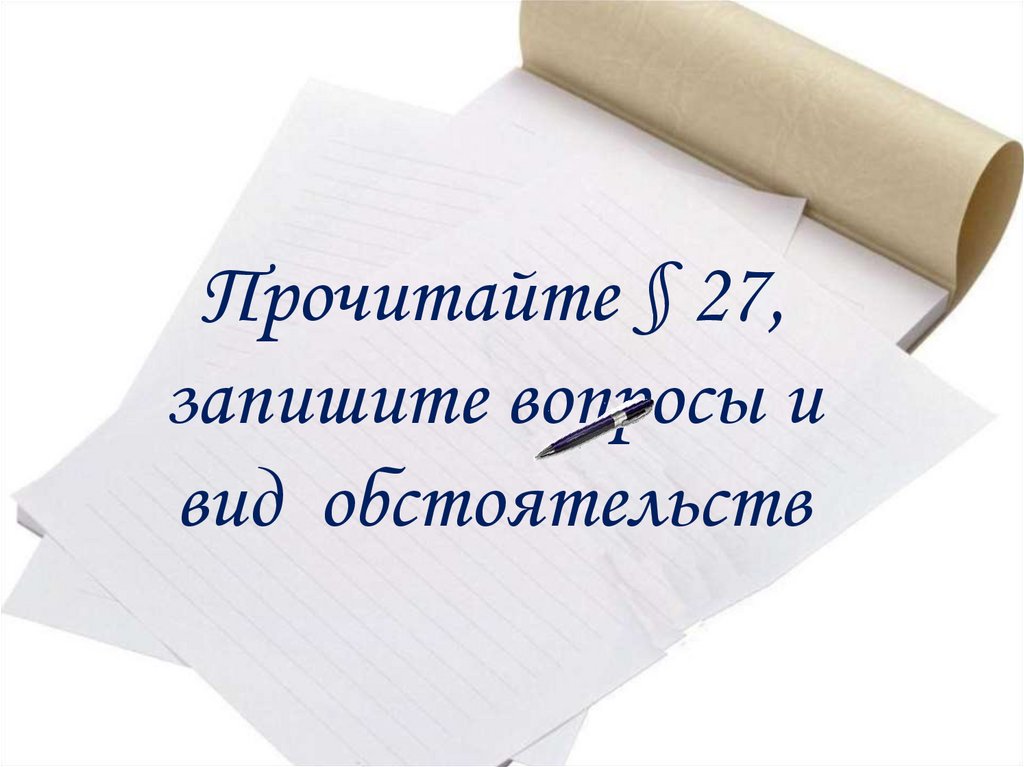 Записано и прочитано. Записывайте вопросы.