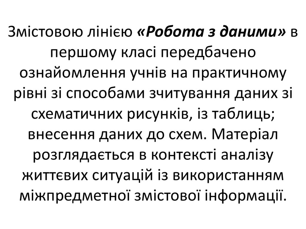 Змістовою лінією «Робота з даними» в першому класі передбачено ознайомлення учнів на практичному рівні зі способами зчитування