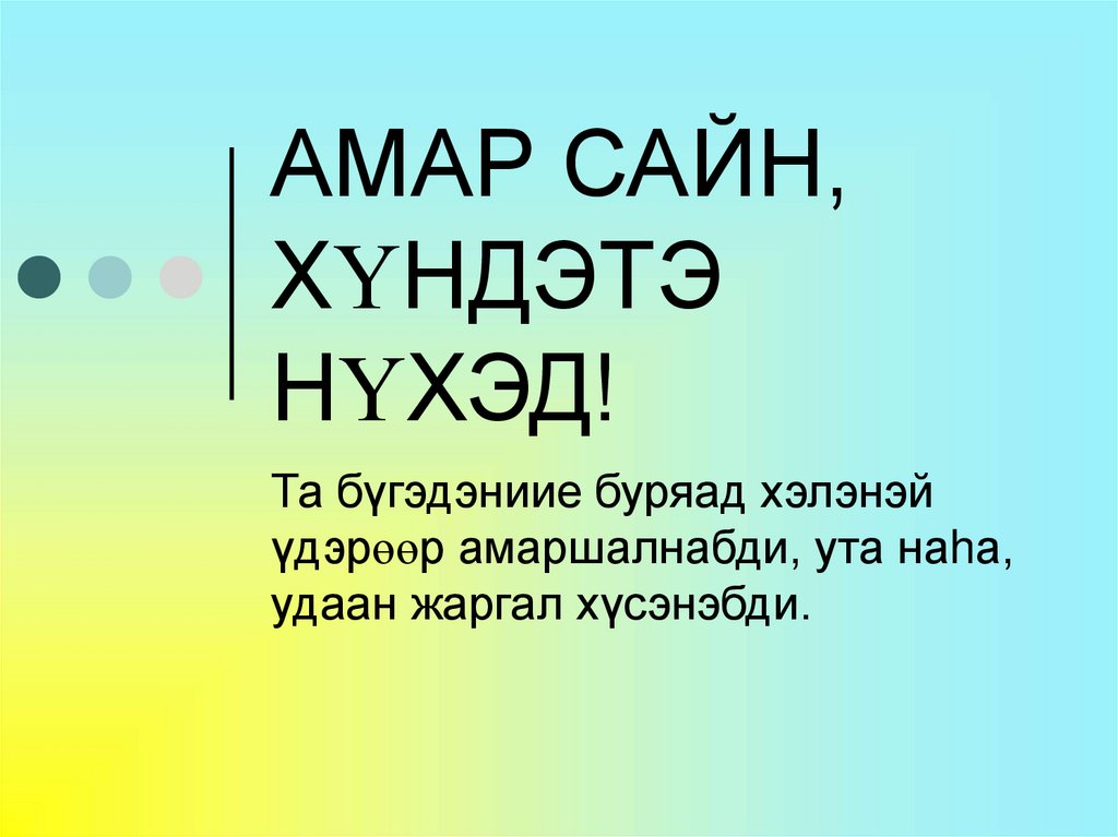 Буряад хэлэн - презентация онлайн