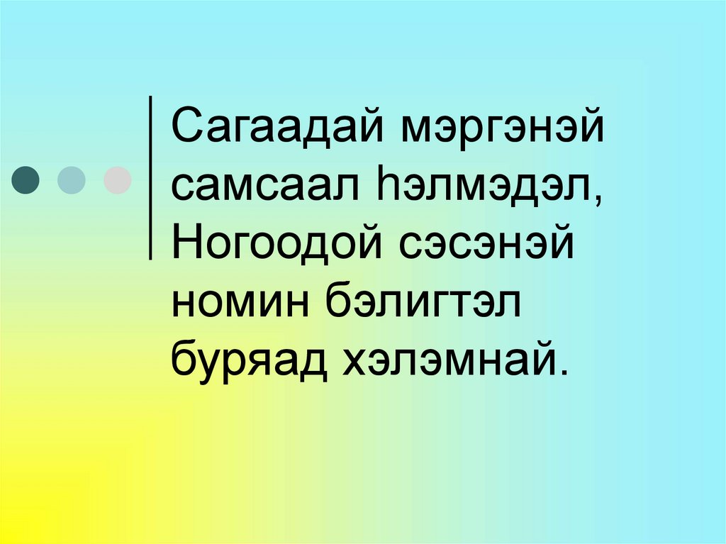 Сагаадай мэргэнэй самсаал hэлмэдэл, Ногоодой сэсэнэй номин бэлигтэл буряад хэлэмнай.