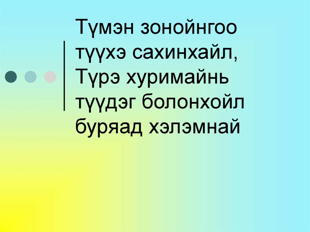Түмэн зонойнгоо түүхэ сахинхайл, Түрэ хуримайнь түүдэг болонхойл буряад хэлэмнай