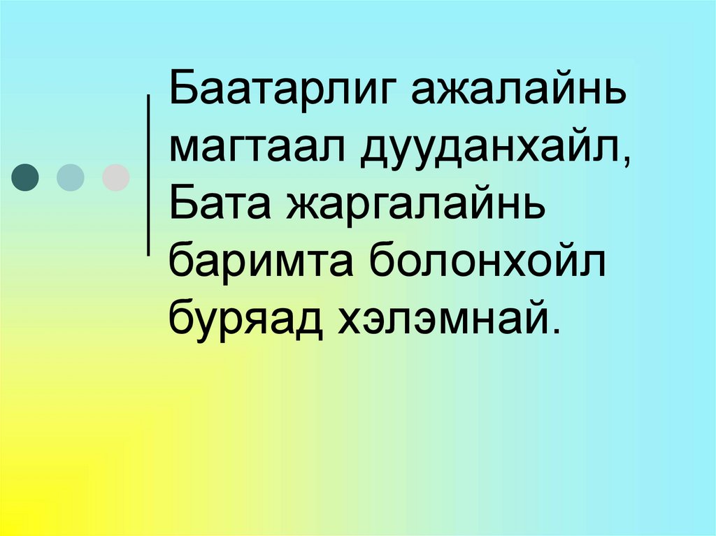 Баатарлиг ажалайнь магтаал дууданхайл, Бата жаргалайнь баримта болонхойл буряад хэлэмнай.