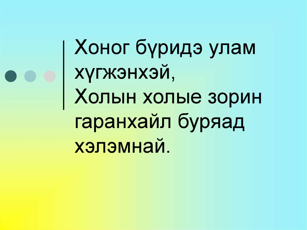 Хоног бүридэ улам хүгжэнхэй, Холын холые зорин гаранхайл буряад хэлэмнай.