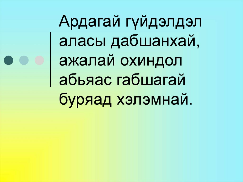 Ардагай гүйдэлдэл аласы дабшанхай, ажалай охиндол абьяас габшагай буряад хэлэмнай.