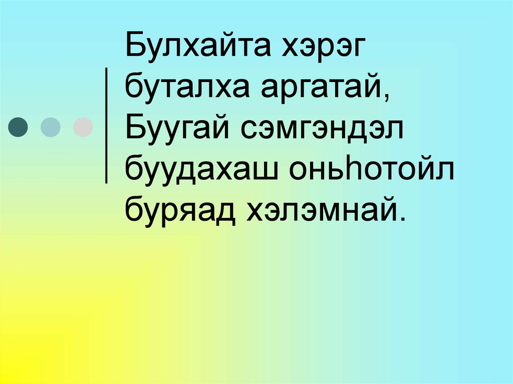 Буряад хэлэн - презентация онлайн