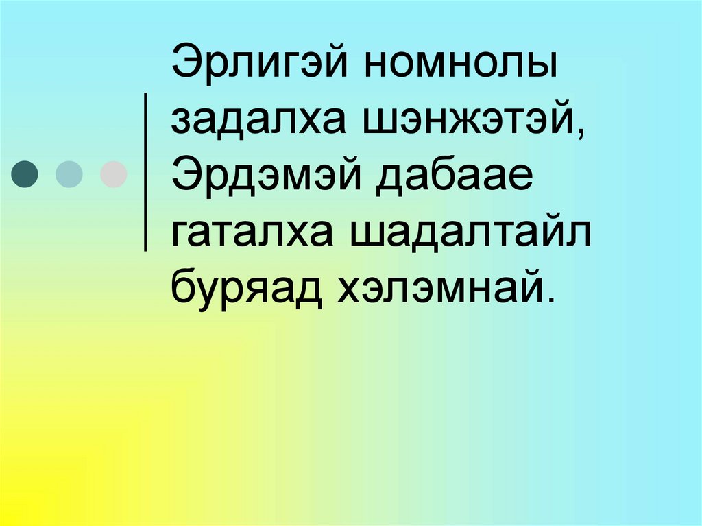 Эрлигэй номнолы задалха шэнжэтэй, Эрдэмэй дабаае гаталха шадалтайл буряад хэлэмнай.