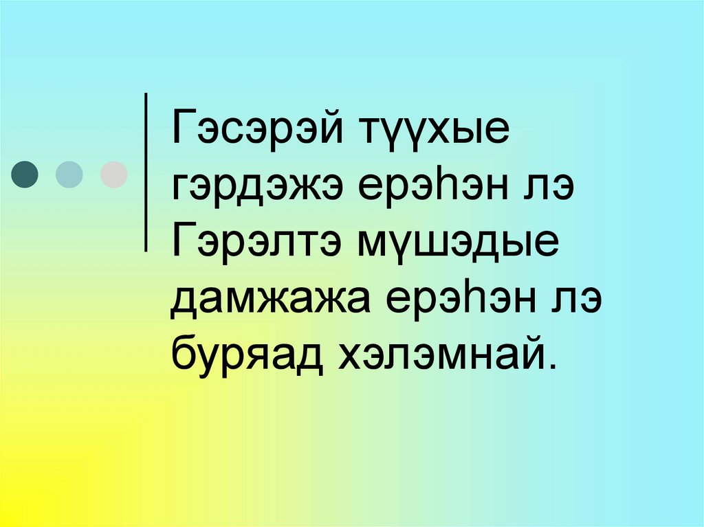 Гэсэрэй түүхые гэрдэжэ ерэhэн лэ Гэрэлтэ мүшэдые дамжажа ерэhэн лэ буряад хэлэмнай.