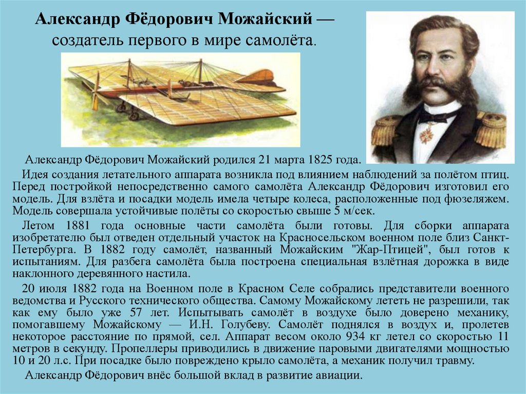 Первый изобретатель самолета в мире. 1825. Александр Фёдорович Можайский. Можайский Александр Федорович первый. Александр Фёдорович Можайский — создатель первого в мире самолёта.. Можайский Александр Федорович изобретения.