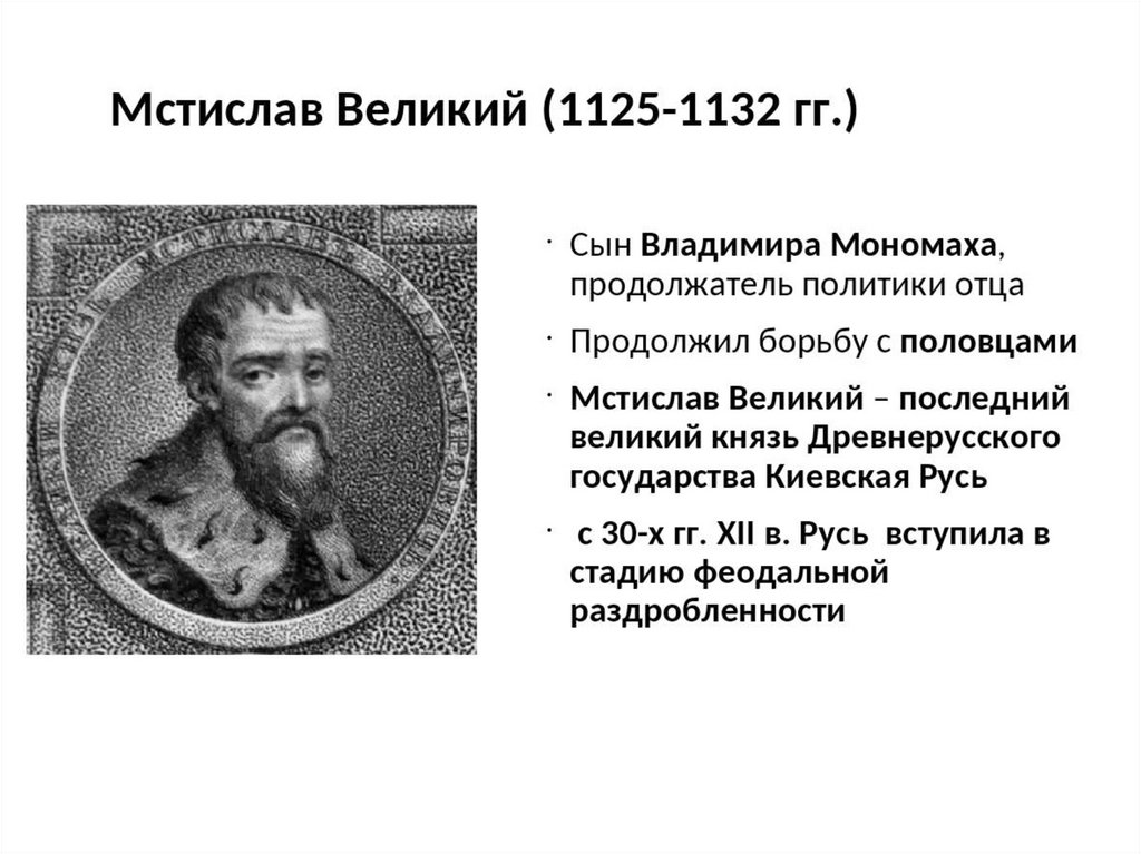 Правление мстислава. Князь Мстислав Великий (1125-1132). Мстислав Великий 1125-1132гг.. Мстислав Владимирович 1125. Мстислав Великий (1125 - 1132 г.г.).