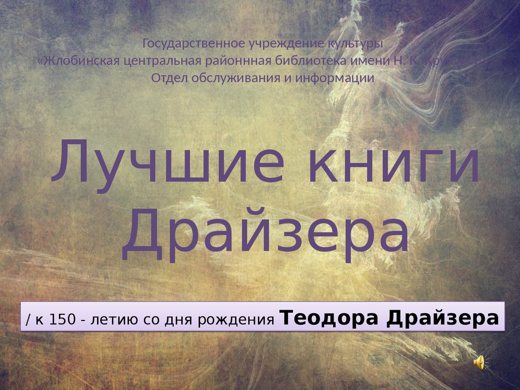 Лучшие книги драйзера