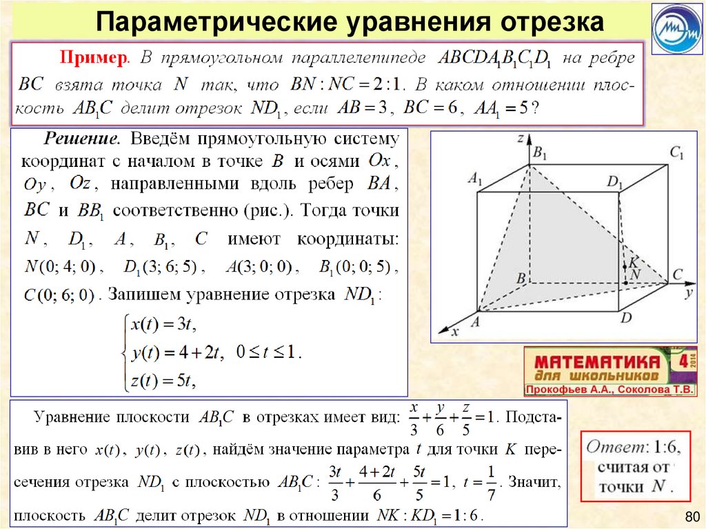 Найти уравнение отрезка. Уравнение отрезка. Параметрическое уравнение.