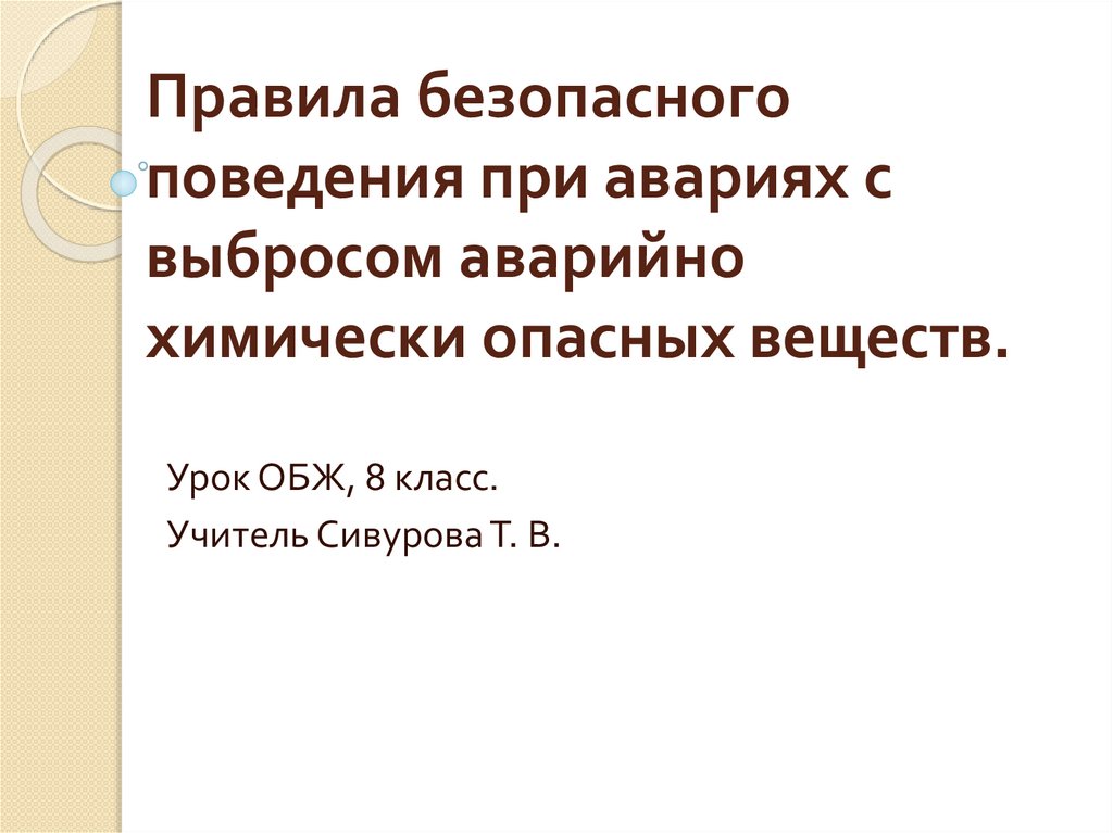 Правила поведения при выбросе ахов. Правила поведения при авариях с выбросом АХОВ.