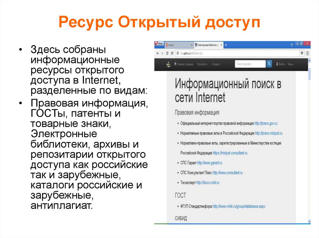 Доступ к российским сайтам. Ресурсы открытого доступа. Российские информационные ресурсы открытого доступа. Открытый доступ. Открытые ресурсы открытый доступ.