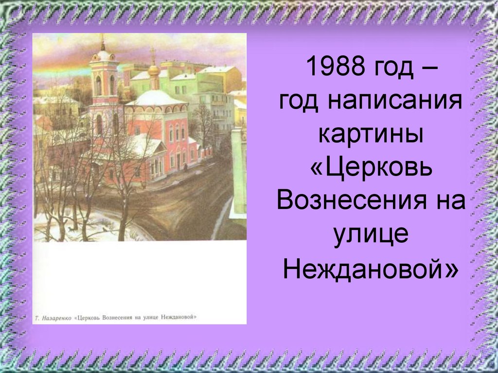 Сочинение по картине назаренко церковь вознесения