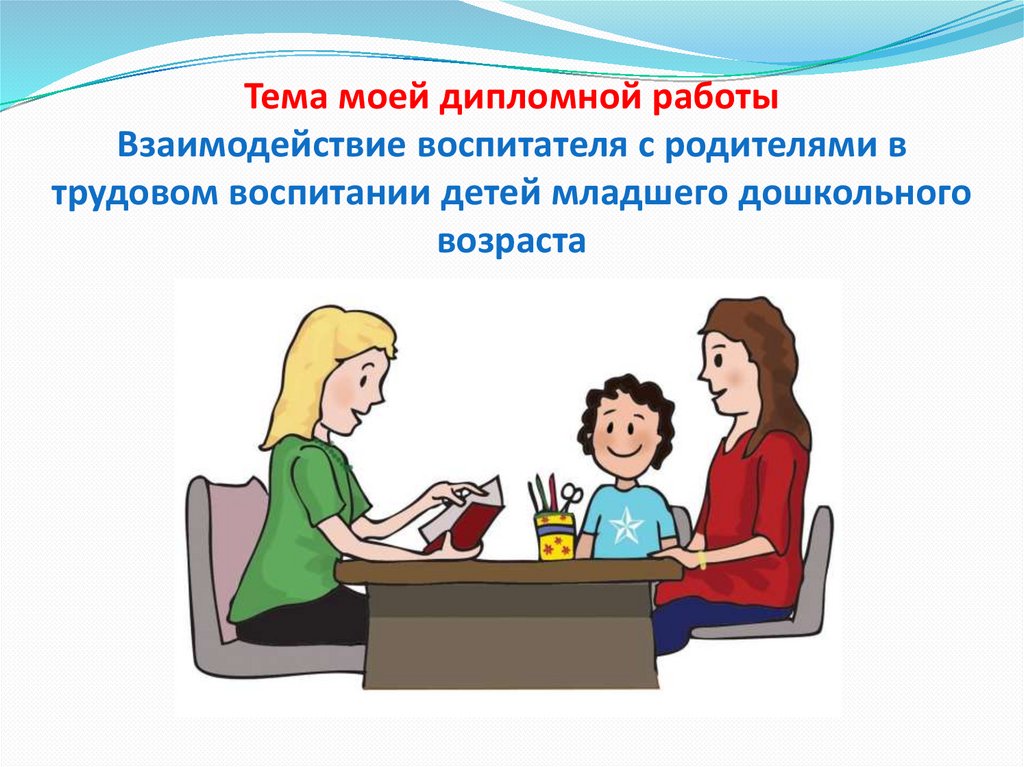 Взаимодействие воспитателя с родителями. Рисунок подведение итогов с воспитателем и родителями. Картинки дипломов воспитателей.