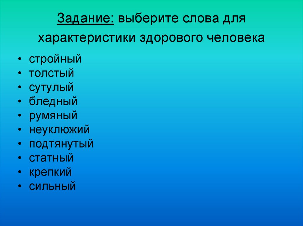 Характеристики здорового человека. Характеристика здорового человека. Слова для характеристики здорового человека.. Стройный человек синоним. Хар ка сутулого человека.