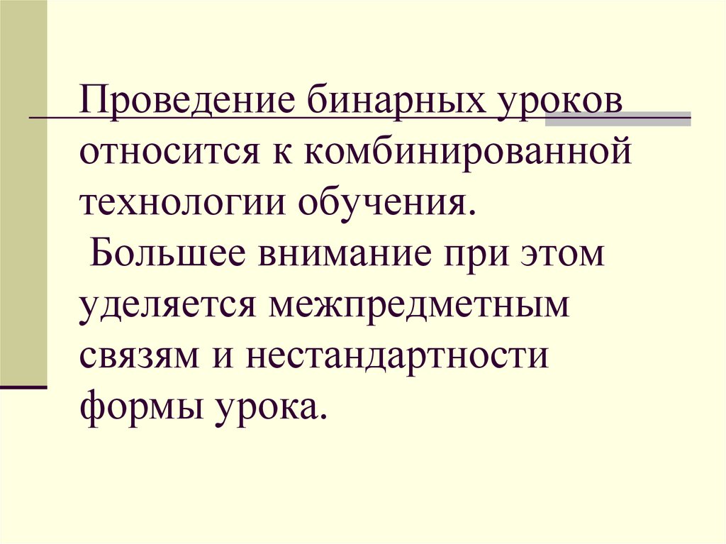 Бинарный урок это. Бинарное занятие это. Рекомендации при проведении бинарных уроках. Сложности при проведении бинарных уроков в школе.