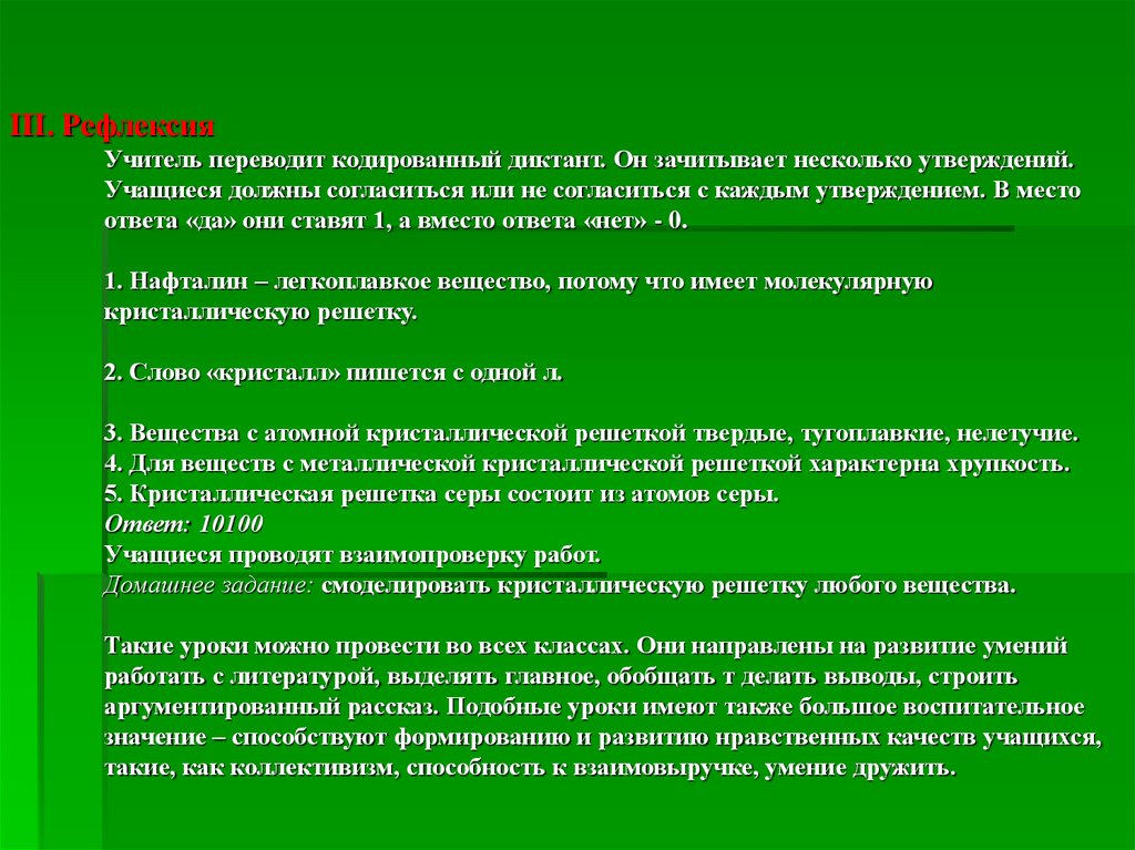 III. Рефлексия Учитель переводит кодированный диктант. Он зачитывает несколько утверждений. Учащиеся должны согласиться или не