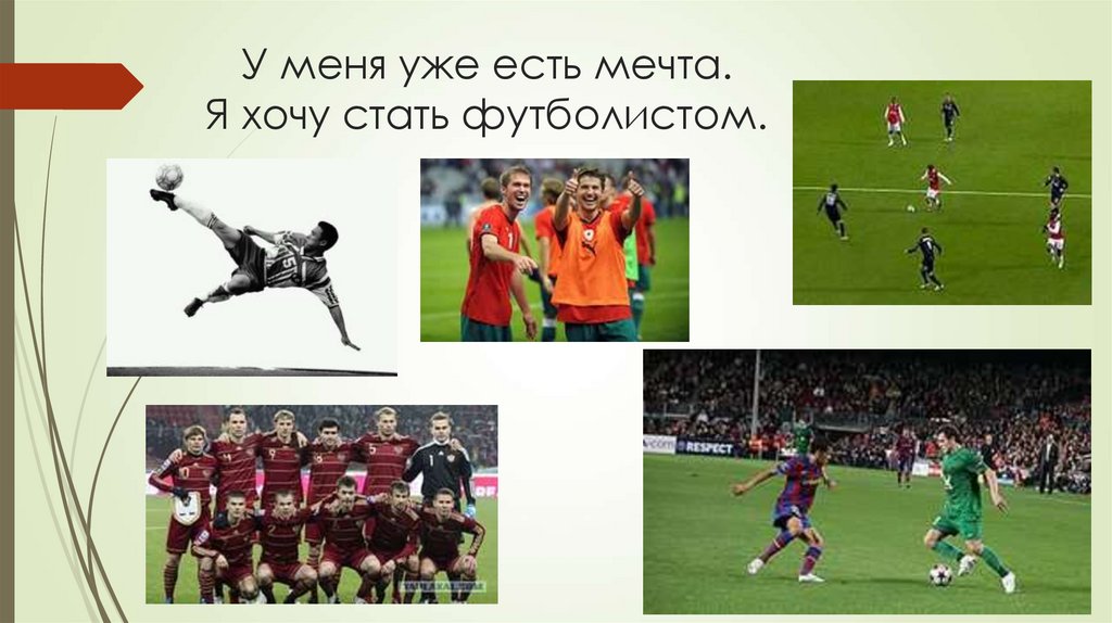 Сочинение я хочу стать футболистом 5 класс. Я хочу стать футболистом. Профессия футболист презентация 2 класс. Проект стать футболистом. Профессия футболист проект 2 класс.