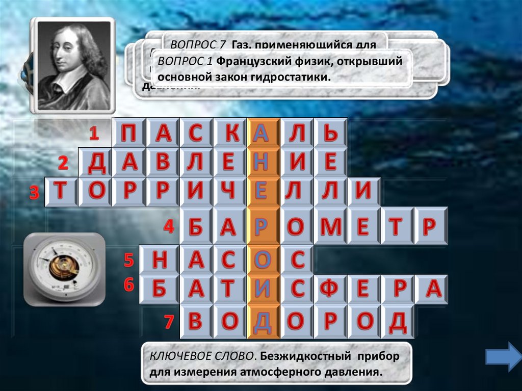 Давление в жидкостях и газах «кроссворд» - презентация онлайн