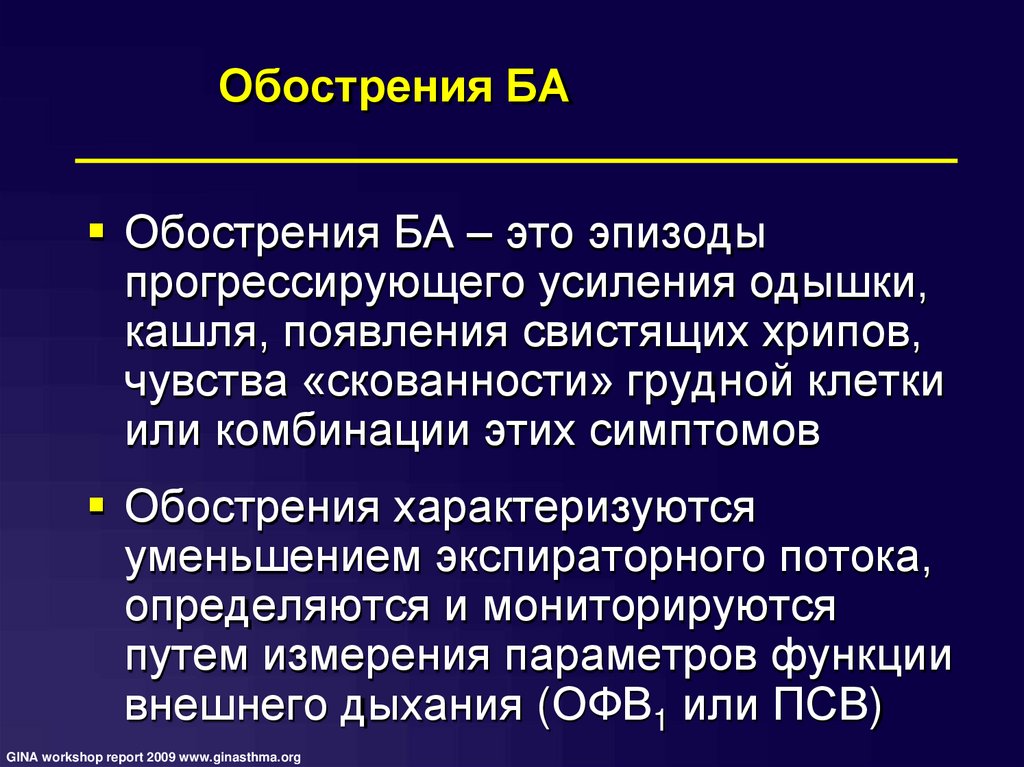 Обострение это. Обострение бронхиальной астмы симптомы. Обострения. Обострение. Обострение бронхиальной астмы характеризуется.