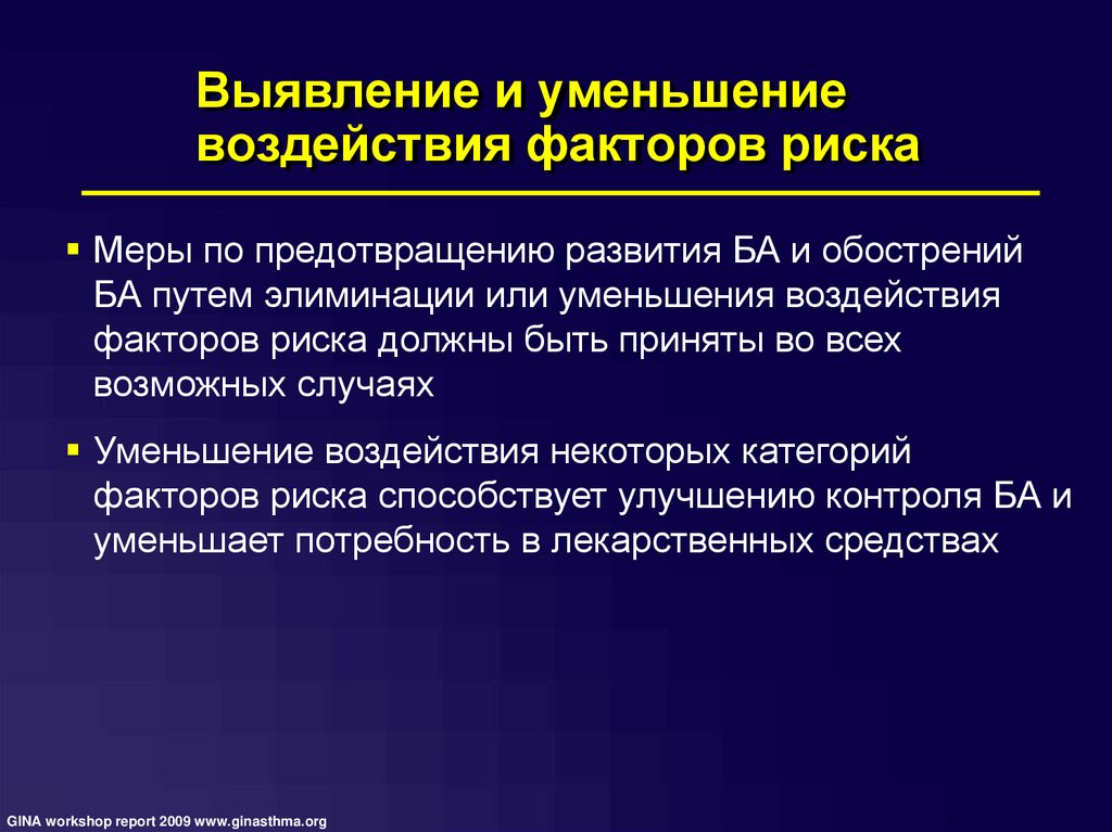 Профессиональные факторы риска. Сокращение воздействия факторов риска. Мероприятия по уменьшению влияния риска. Факторы риска и их уменьшение.