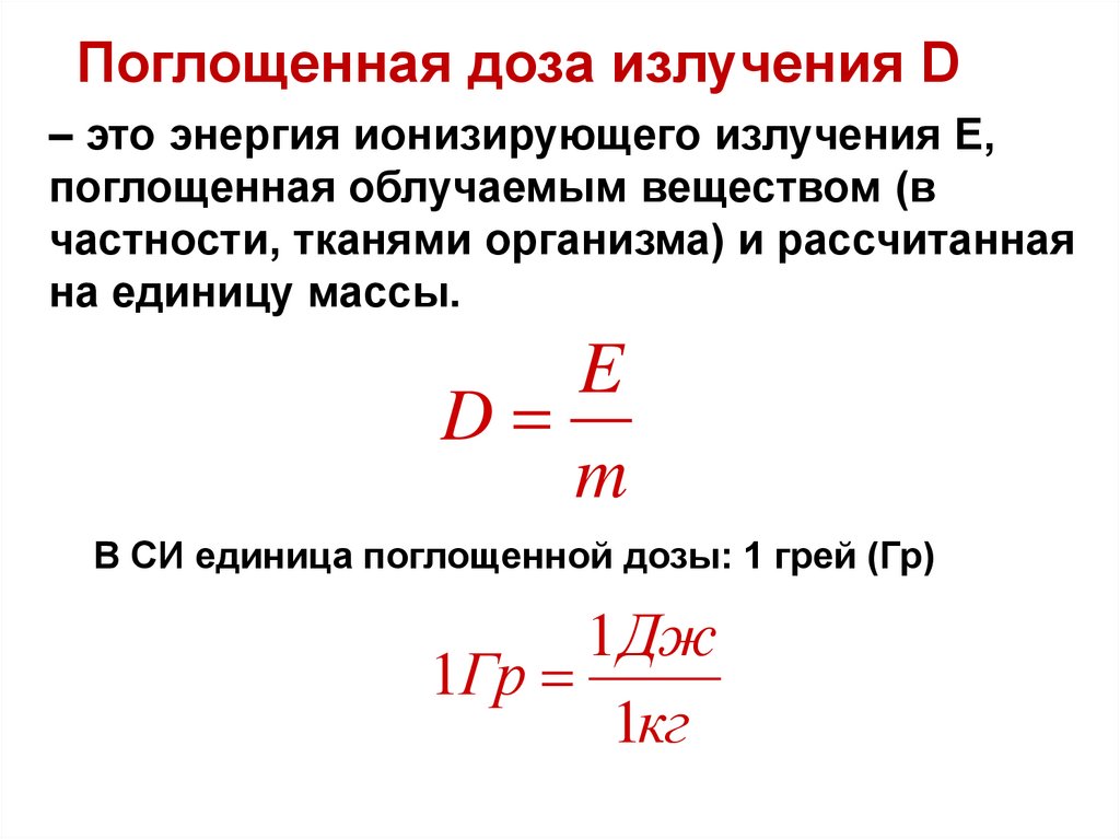 Закон радиоактивного распада 9. Радиация физика формулы. Биологическое действие радиоактивных излучений.