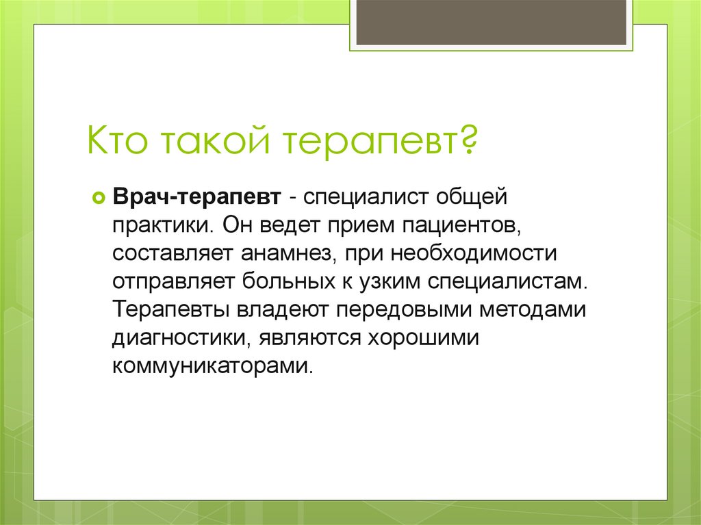 Кто такой терапевт?