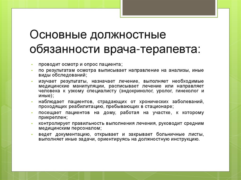 Функциональные обязанности врача терапевта. Должностные обязанности врача терапевта. Должностная инструкция врача терапевта. Функциональные обязанности врача стоматолога. Главные обязанности врача.