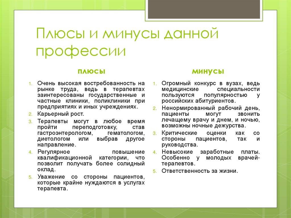 Плюсы и минусы данной профессии
