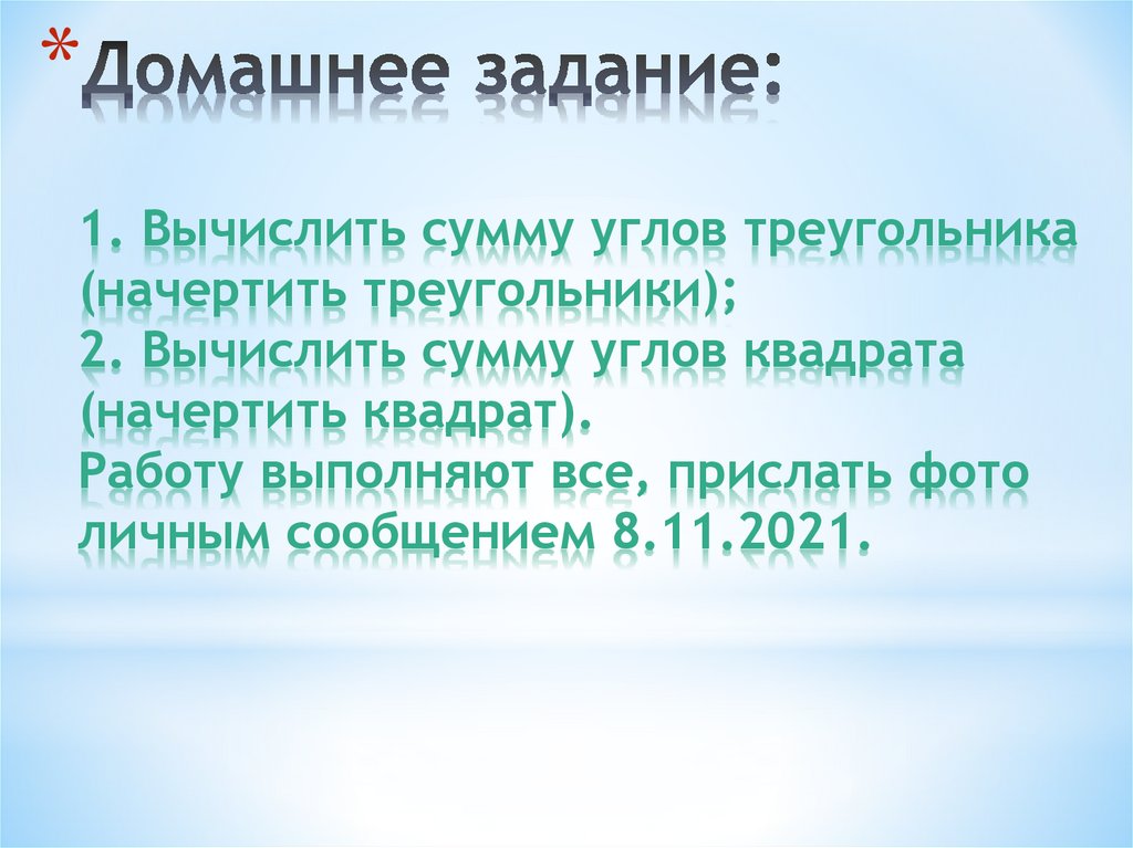 Домашнее задание: 1. Вычислить сумму углов треугольника (начертить треугольники); 2. Вычислить сумму углов квадрата (начертить