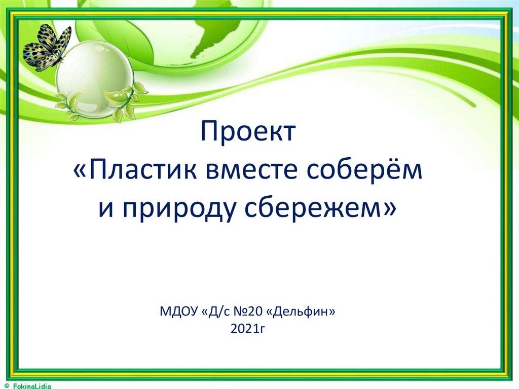 Сбережем природу вместе проект