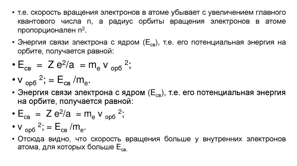 Вращающийся электрон. Частота вращения электрона в атоме. Чему равно число электронов в ядре PU 244 94.