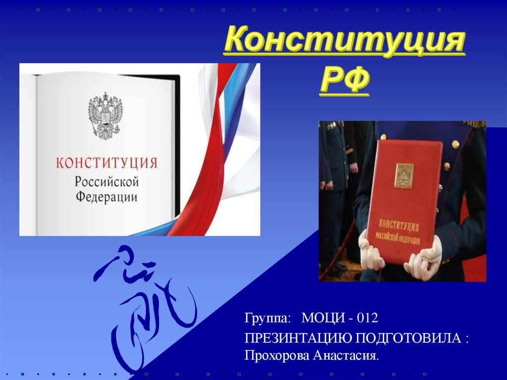 Конституция российской федерации презентация 7 класс обществознание боголюбов