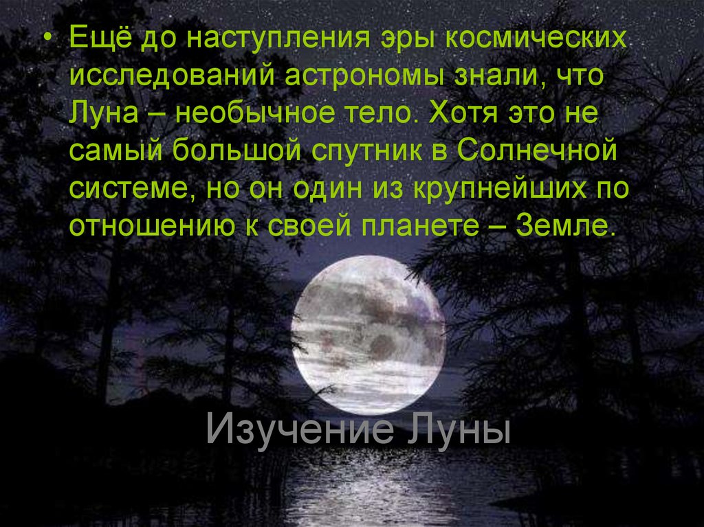 Песня про луну текст. Луна естественный Спутник. Луна для презентации. Доклад про луну. Исследование Луны.