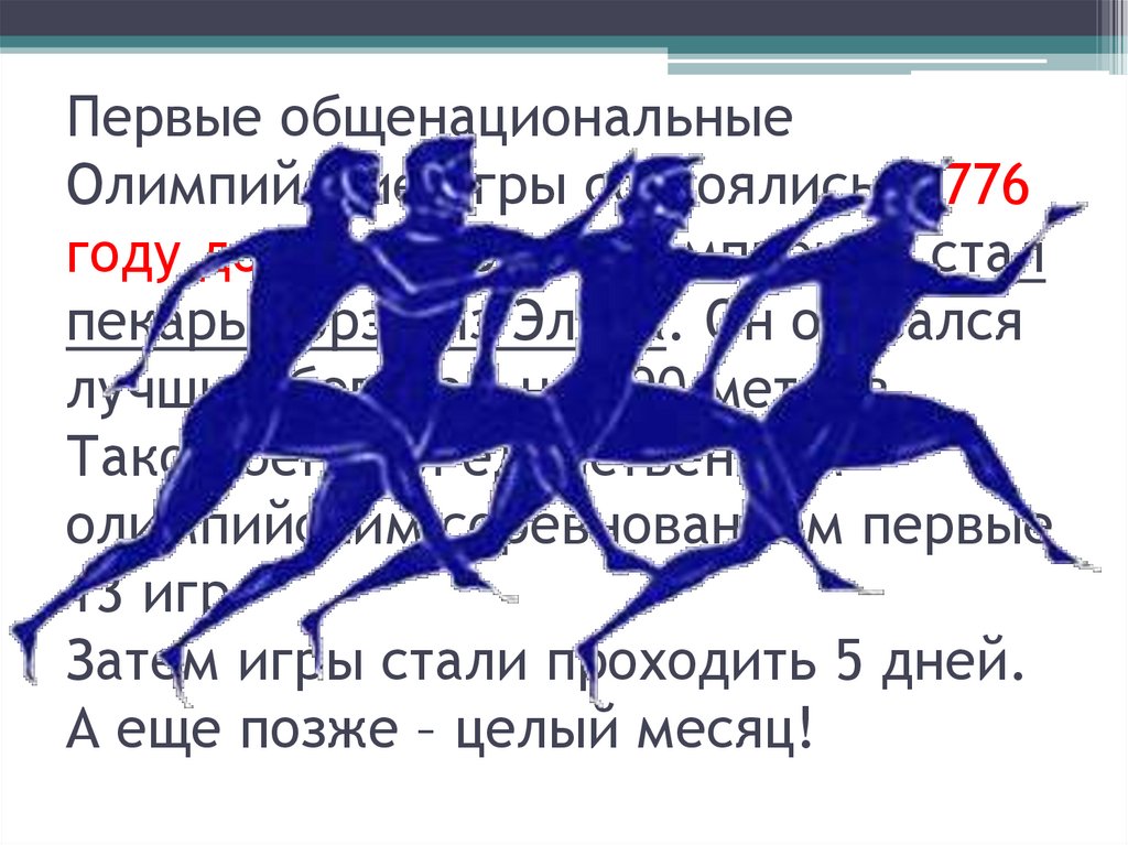 776 год до н э это. Олимпийские игры в Греции 776 год. Пекарь Корэб. Олимпийские игры 776 г до н.э таблица из учебника. Год рождения по календарю греческих олимпиад.