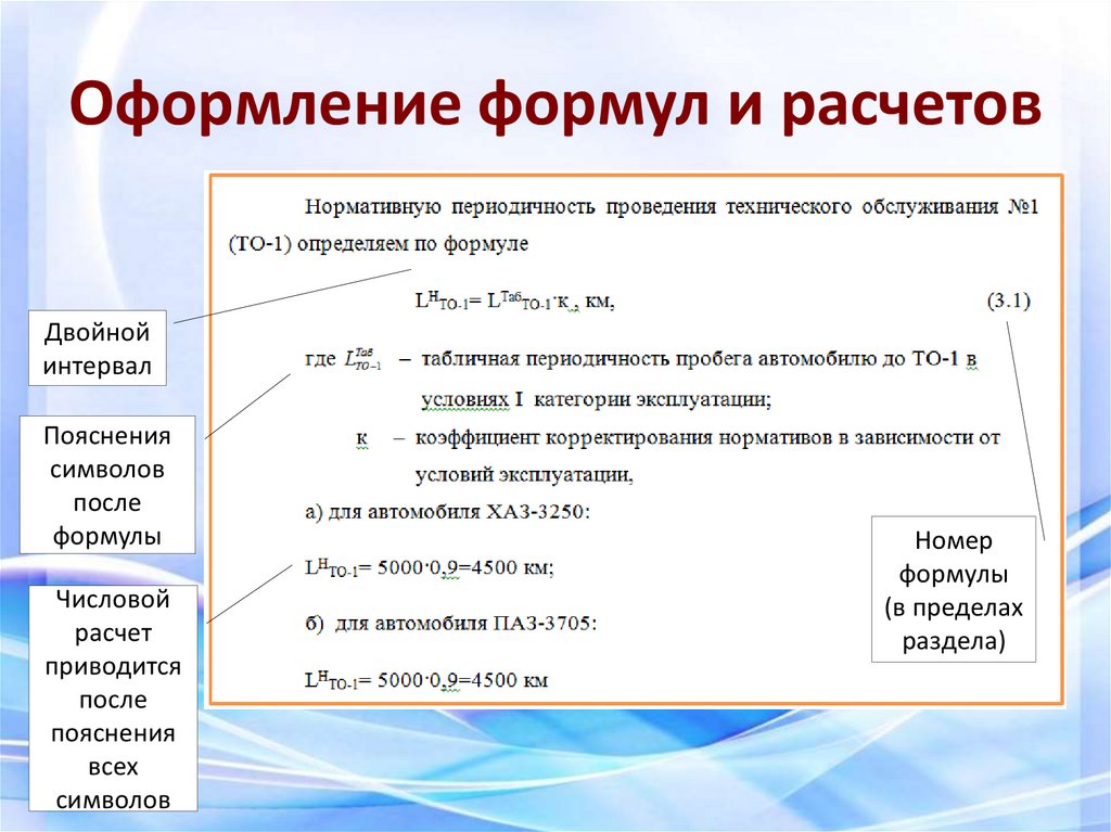 Особенности оформления текста. Оформление формул. Оформление расчетов и формул. Как оформлять формулы в курсовой.