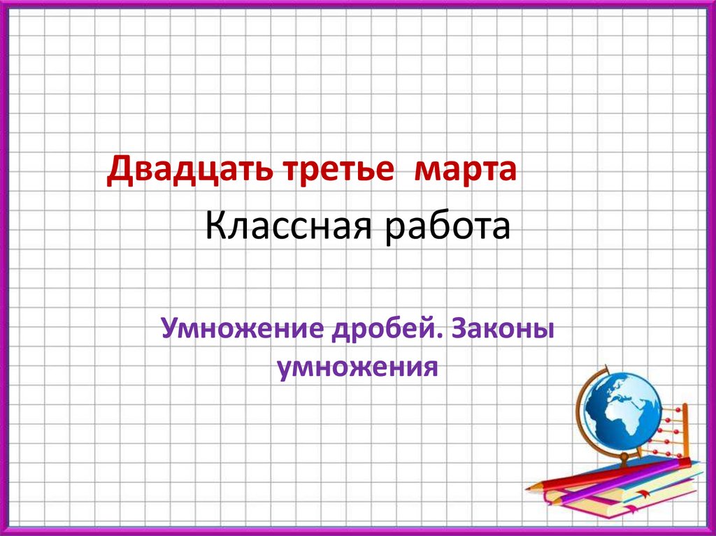 3 закона умножения