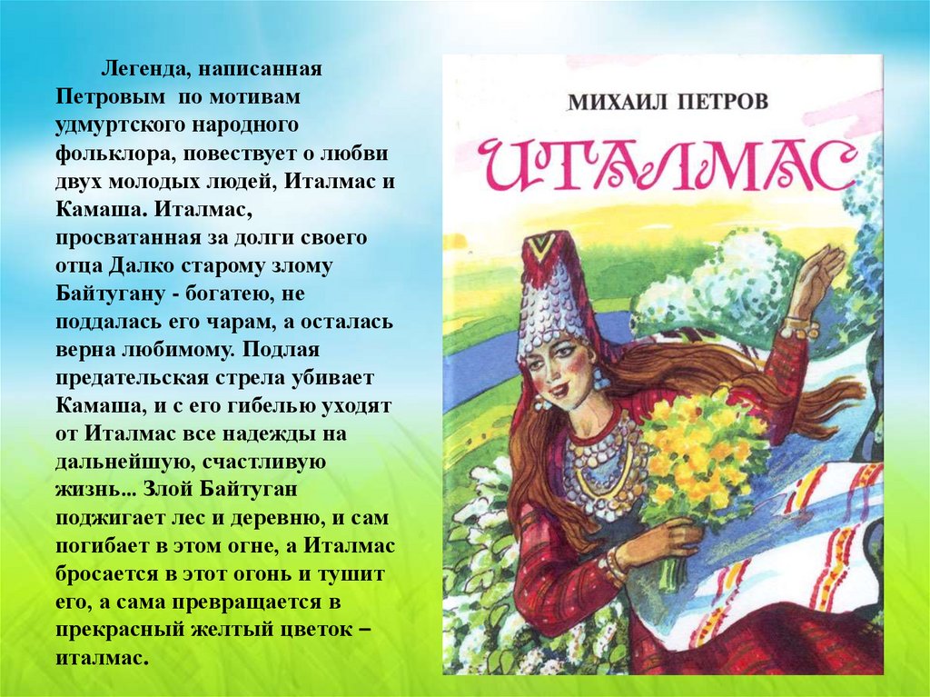 Италмас текст. Легенда про Италмас. Удмуртская Легенда про Италмас. Легенды фольклор. Легенды удмуртов.