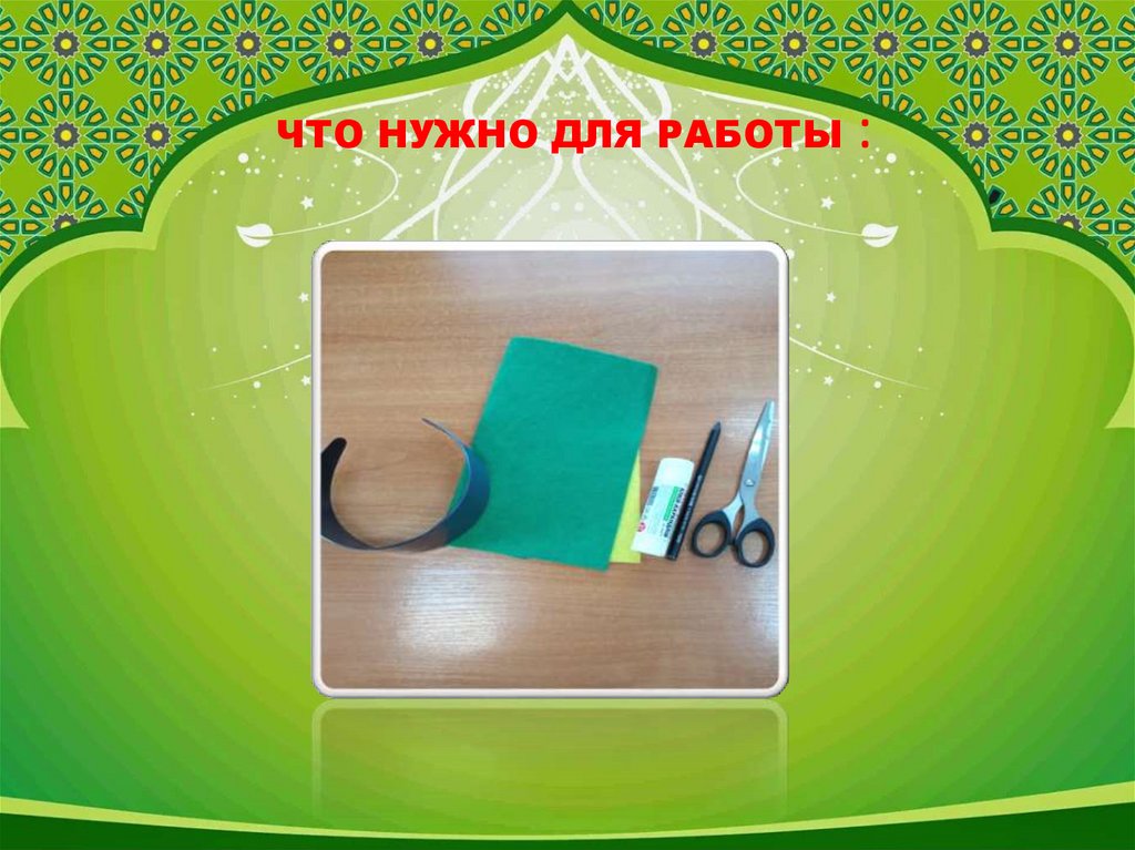 ЧТО НУЖНО ДЛЯ РАБОТЫ :