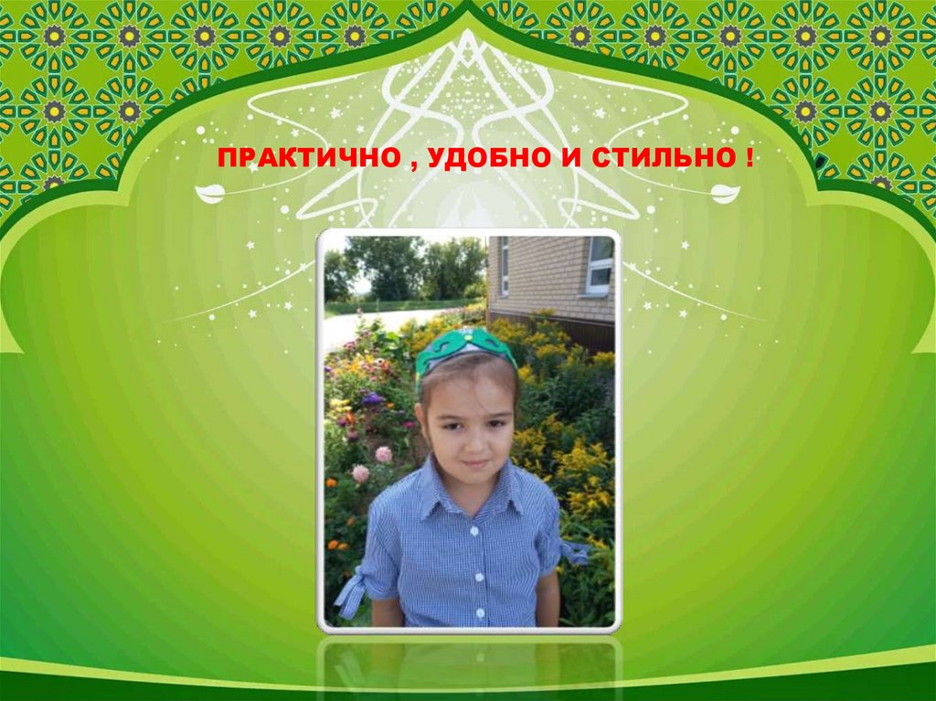 ПРАКТИЧНО , УДОБНО И СТИЛЬНО !