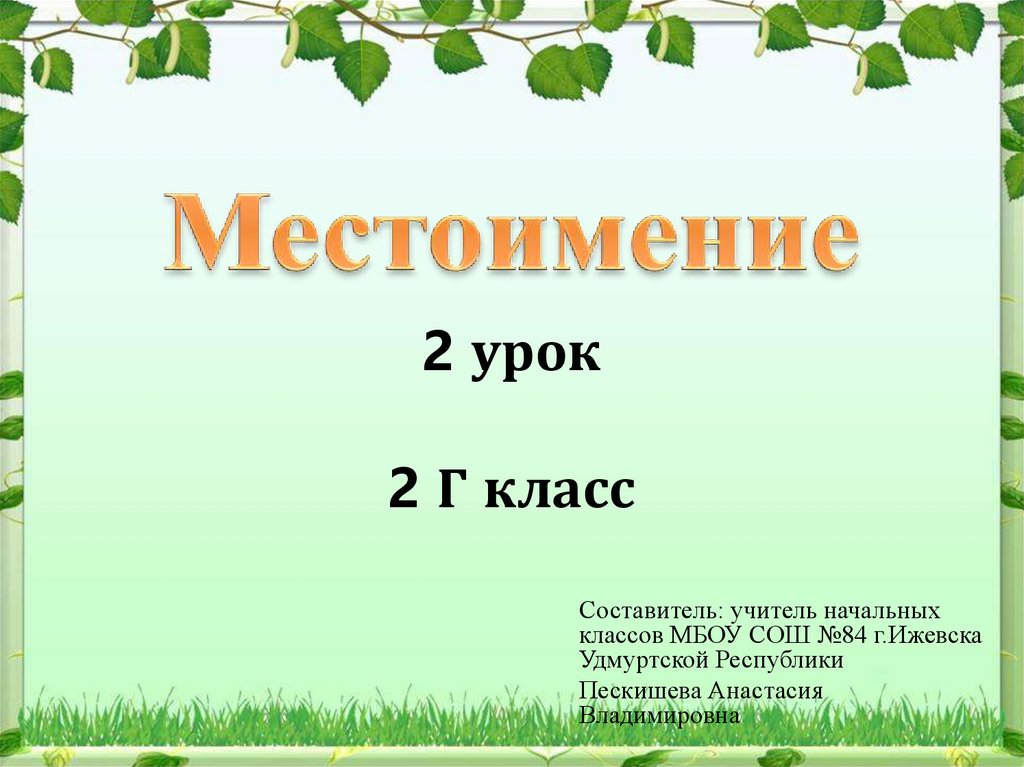 Урок 138 местоимение 3 класс школа 21 века презентация