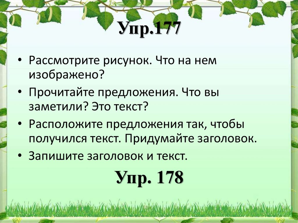 Упр.177