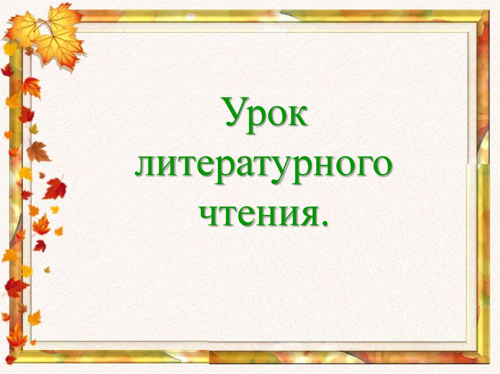 Технологическая карта листопадничек 3 класс