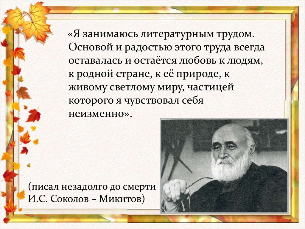 Что для писателя значит слово родина дополните схему соколов микитов родина