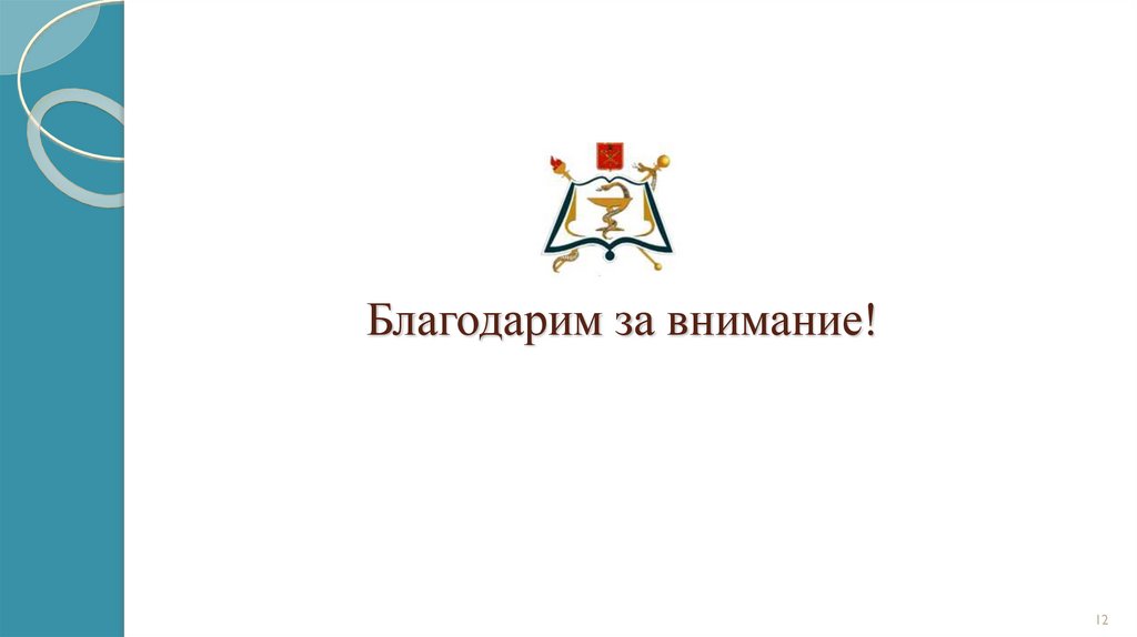 Благодарим за внимание!